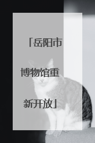 岳阳市博物馆重新开放