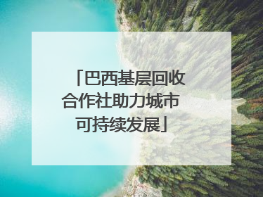 巴西基层回收合作社助力城市可持续发展