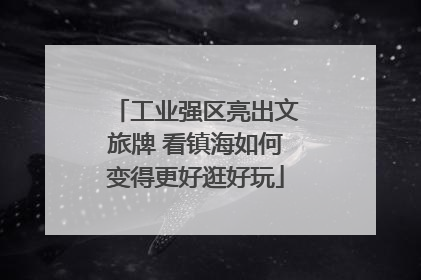 工业强区亮出文旅牌 看镇海如何变得更好逛好玩