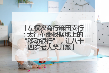 左权农商行麻田支行：太行革命根据地上的“移动银行”，让八十四岁老人笑开颜