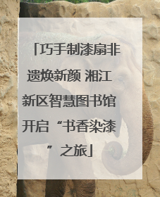 巧手制漆扇非遗焕新颜 湘江新区智慧图书馆开启“书香染漆”之旅