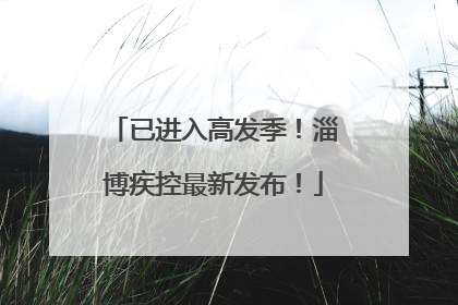 已进入高发季！淄博疾控最新发布！