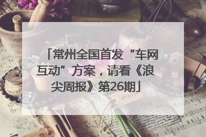 常州全国首发“车网互动”方案，请看《浪尖周报》第26期