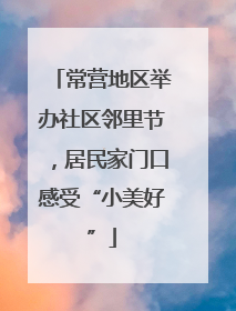 常营地区举办社区邻里节，居民家门口感受“小美好”