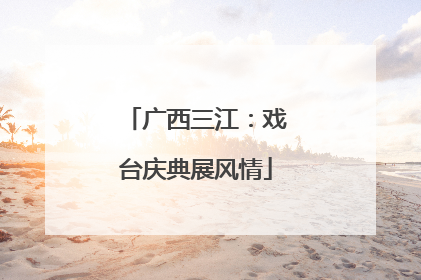 广西三江：戏台庆典展风情