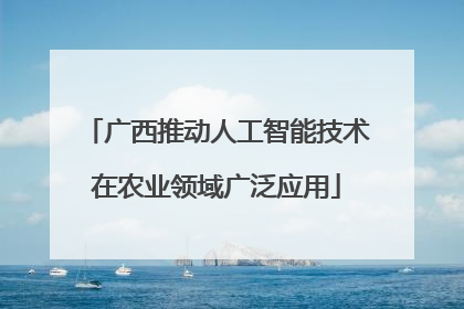 广西推动人工智能技术在农业领域广泛应用