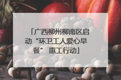 广西柳州柳南区启动“环卫工人爱心早餐” 惠工行动