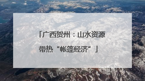 广西贺州：山水资源带热“帐篷经济”