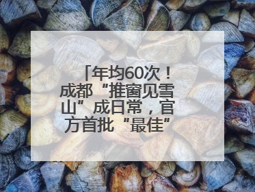 年均60次！成都“推窗见雪山”成日常，官方首批“最佳”观景点位发布