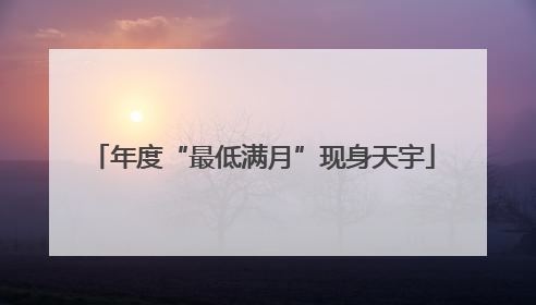 年度“最低满月”现身天宇