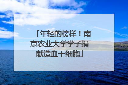 年轻的榜样！南京农业大学学子捐献造血干细胞