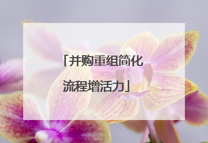 并购重组简化流程增活力