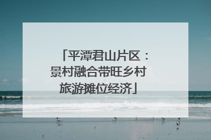 平潭君山片区：景村融合带旺乡村旅游摊位经济