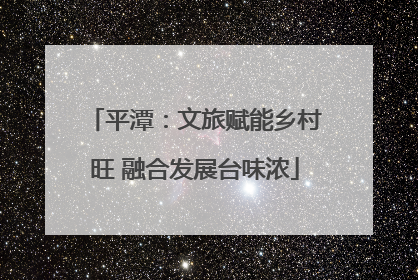 平潭：文旅赋能乡村旺 融合发展台味浓