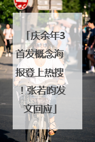 庆余年3首发概念海报登上热搜！张若昀发文回应