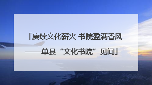 庚续文化薪火 书院盈满香风——单县“文化书院”见闻