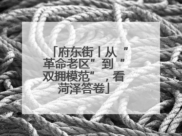 府东街丨从“革命老区”到“双拥模范”，看菏泽答卷