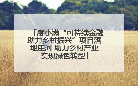 度小满“可持续金融助力乡村振兴”项目落地庄河 助力乡村产业实现绿色转型
