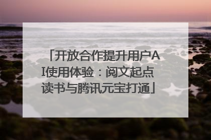 开放合作提升用户AI使用体验：阅文起点读书与腾讯元宝打通
