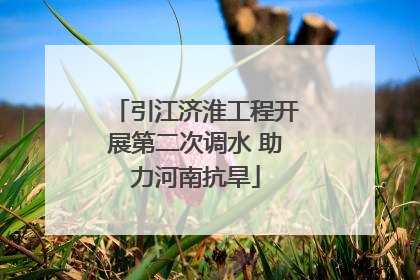 引江济淮工程开展第二次调水 助力河南抗旱