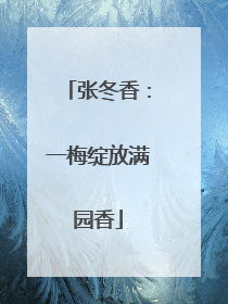 张冬香：一梅绽放满园香