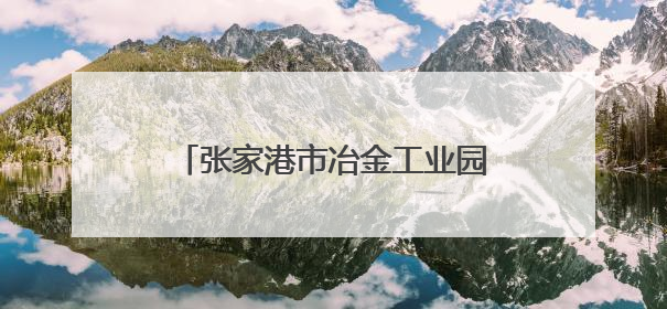 张家港市冶金工业园（锦丰镇）举办歌声嘹亮，邻里共享——退役军人音乐分享会