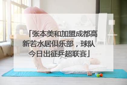 张本美和加盟成都高新若水居俱乐部，球队今日出征乒超联赛