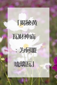 揭秘黄瓦财神庙：为何覆琉璃瓦