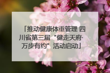 推动健康体重管理 四川省第三届“健走天府·万步有约”活动启动