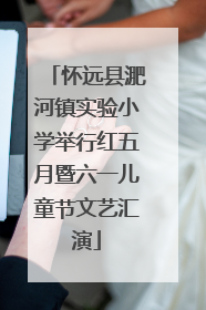 怀远县淝河镇实验小学举行红五月暨六一儿童节文艺汇演
