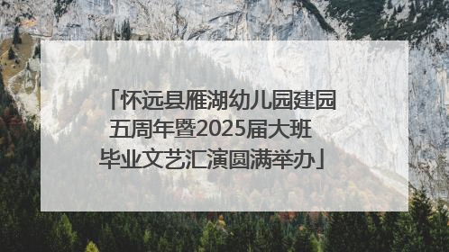 怀远县雁湖幼儿园建园五周年暨2025届大班毕业文艺汇演圆满举办