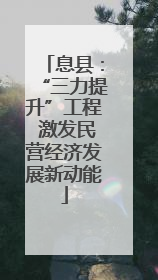 息县：“三力提升”工程 激发民营经济发展新动能