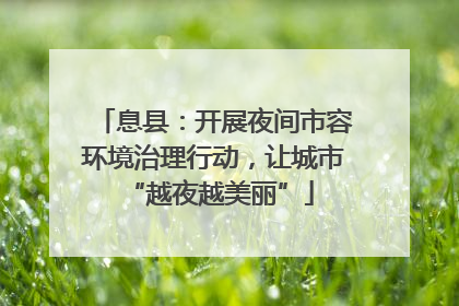 息县：开展夜间市容环境治理行动，让城市 “越夜越美丽”
