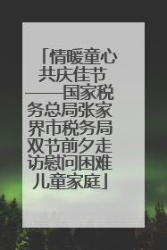 情暖童心 共庆佳节——国家税务总局张家界市税务局双节前夕走访慰问困难儿童家庭