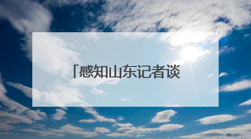 感知山东记者谈｜从“买体验”到“买意义”：看文旅繁荣背后的幸福新定义