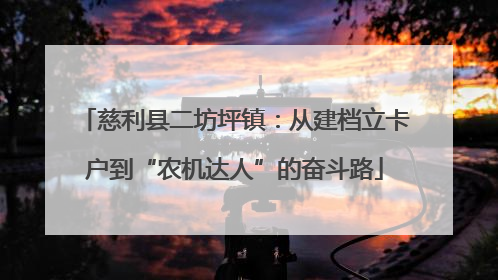 慈利县二坊坪镇：从建档立卡户到“农机达人”的奋斗路