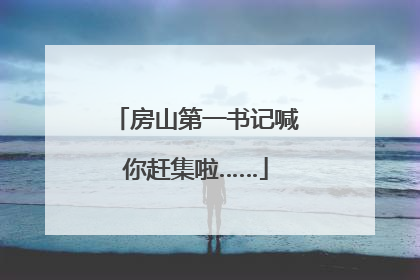 房山第一书记喊你赶集啦……