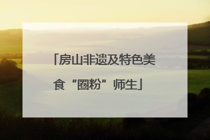 房山非遗及特色美食“圈粉”师生
