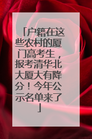 户籍在这些农村的厦门高考生，报考清华北大厦大有降分！今年公示名单来了