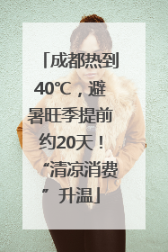 成都热到40℃，避暑旺季提前约20天！“清凉消费”升温