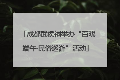 成都武侯祠举办“百戏端午·民俗巡游”活动