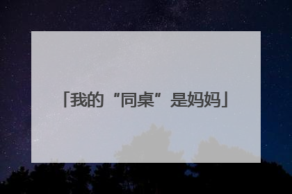 我的“同桌”是妈妈