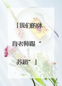 我们的体育老师踢“苏超”