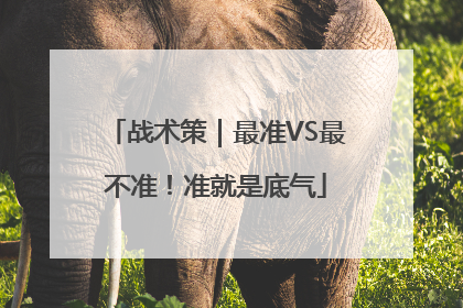 战术策｜最准VS最不准！准就是底气
