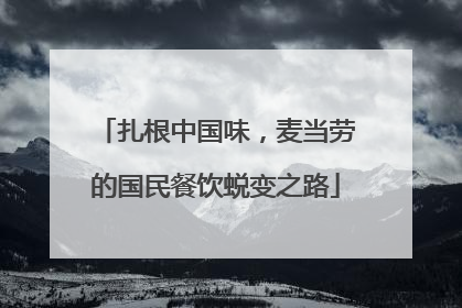 扎根中国味，麦当劳的国民餐饮蜕变之路