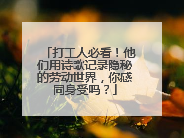 打工人必看！他们用诗歌记录隐秘的劳动世界，你感同身受吗？