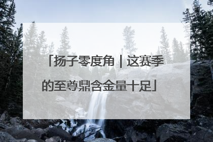 扬子零度角｜这赛季的至尊鼎含金量十足