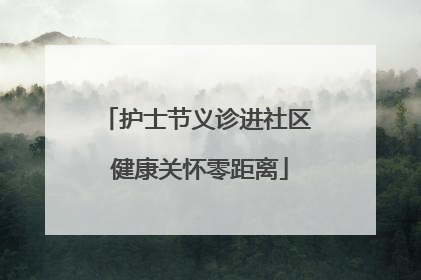 护士节义诊进社区 健康关怀零距离