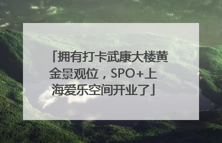 拥有打卡武康大楼黄金景观位，SPO+上海爱乐空间开业了