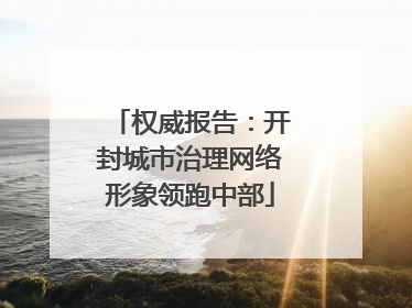权威报告：开封城市治理网络形象领跑中部